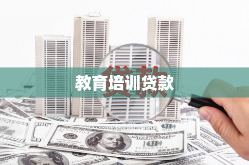 磐石教育培训贷款