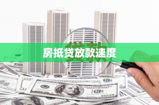 雁江房抵贷放款速度