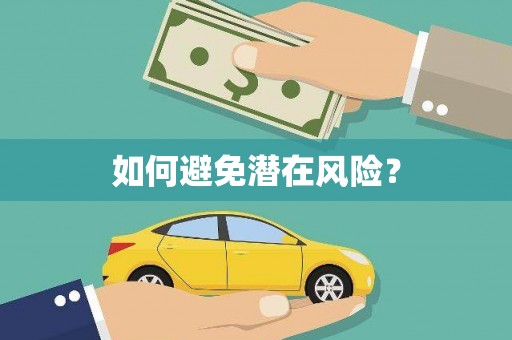 工业园区如何避免潜在风险？