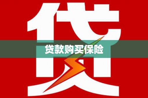 新郑贷款购买保险