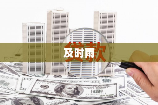 宜黄及时雨