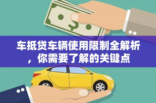 富顺车抵贷车辆使用限制全解析，你需要了解的关键点