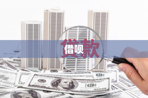 会东借呗