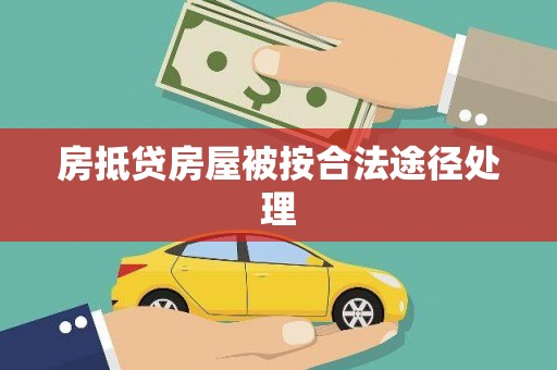 周宁房抵贷房屋被按合法途径处理