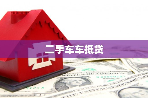 荷塘二手车车抵贷