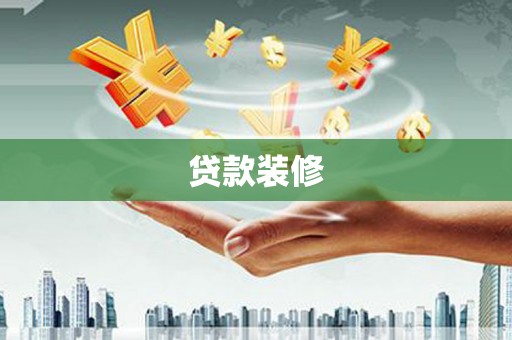 松潘贷款装修
