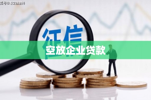 淮上空放企业贷款