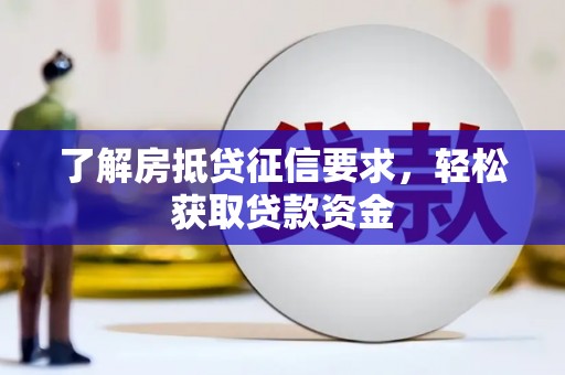 金昌了解房抵贷征信要求，轻松获取贷款资金