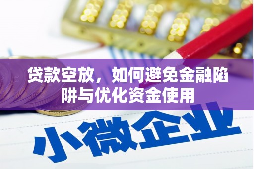 凌源贷款空放，如何避免金融陷阱与优化资金使用