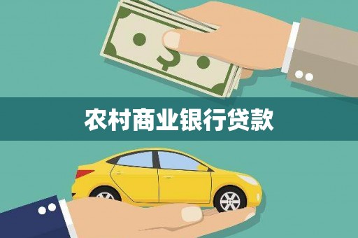 灵寿农村商业银行贷款
