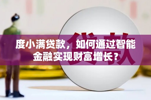 磴口度小满贷款，如何通过智能金融实现财富增长？