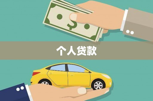 漳浦个人贷款