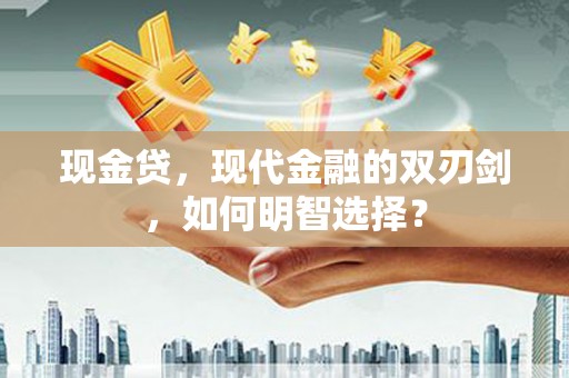 苏州现金贷，现代金融的双刃剑，如何明智选择？