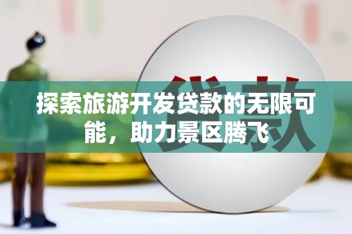 姜堰探索旅游开发贷款的无限可能，助力景区腾飞