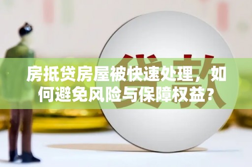 新都房抵贷房屋被快速处理，如何避免风险与保障权益？