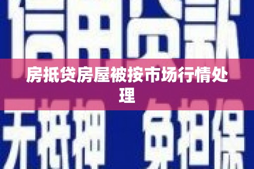 振安房抵贷房屋被按市场行情处理