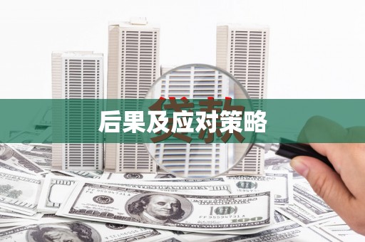 古蔺后果及应对策略