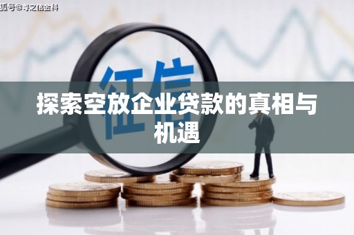庐山探索空放企业贷款的真相与机遇