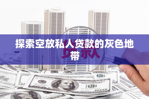 芮城探索空放私人贷款的灰色地带