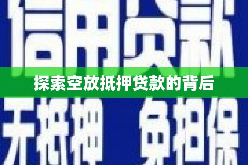员山探索空放抵押贷款的背后