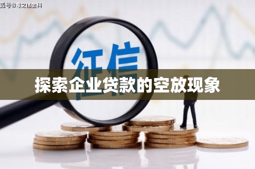 建瓯探索企业贷款的空放现象
