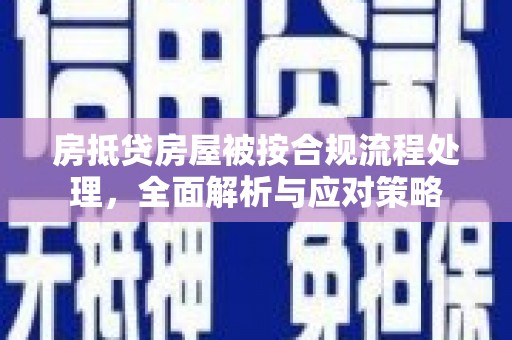 峄城房抵贷房屋被按合规流程处理，全面解析与应对策略