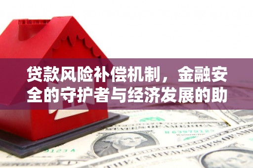 兴业贷款风险补偿机制，金融安全的守护者与经济发展的助推器