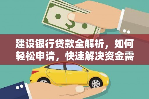 兴义建设银行贷款全解析，如何轻松申请，快速解决资金需求？